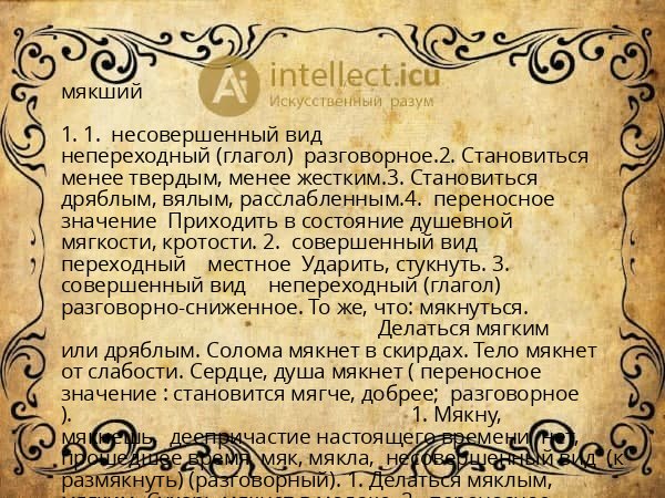 мякший