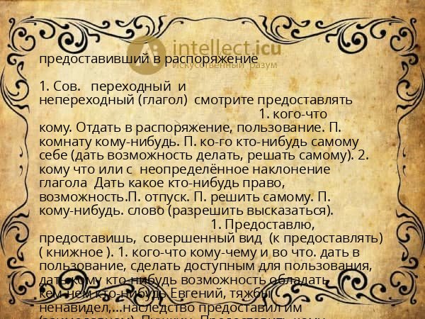 предоставивший в распоряжение