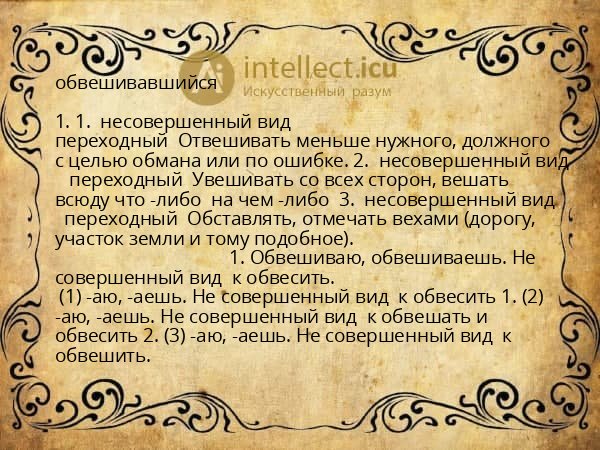 обвешивавшийся