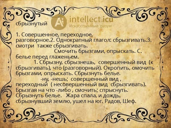 сбрызнутый