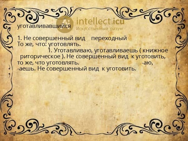 уготавливавшийся