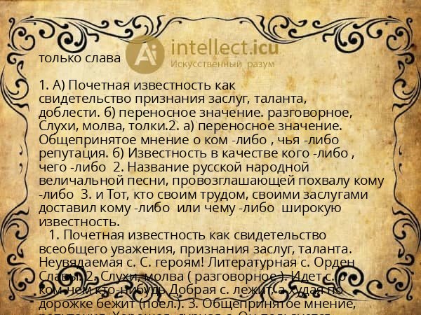 только слава