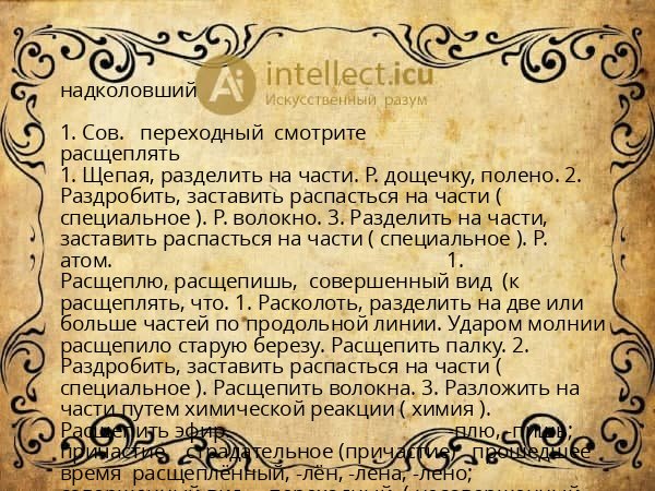 надколовший