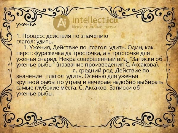 уженье