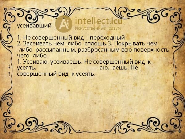 усеивавший