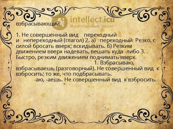 взбрасывающий