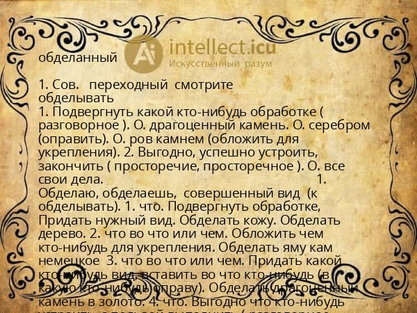 обделанный