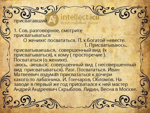 присватавший