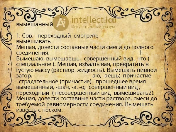 вымешанный