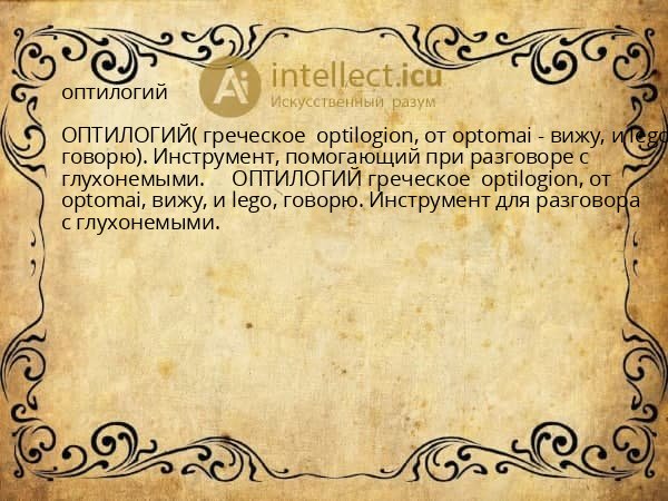 оптилогий