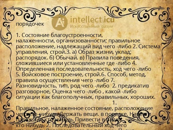 порядочек