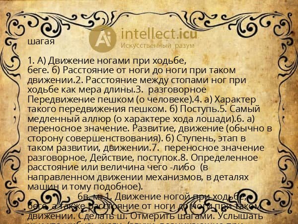 шагая