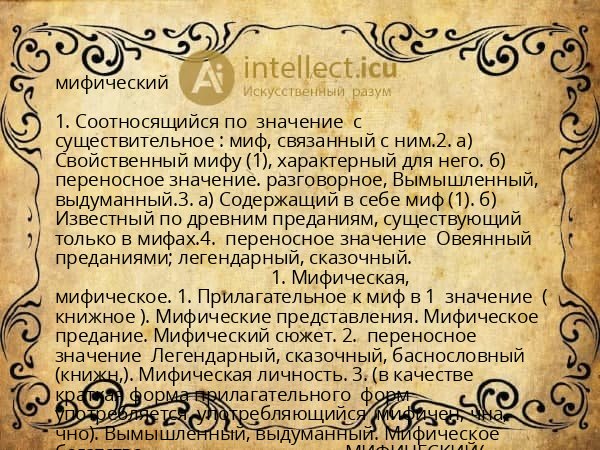 мифический