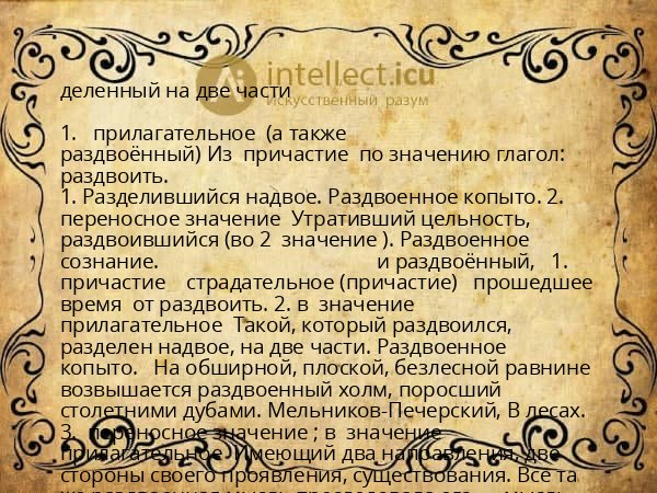 деленный на две части