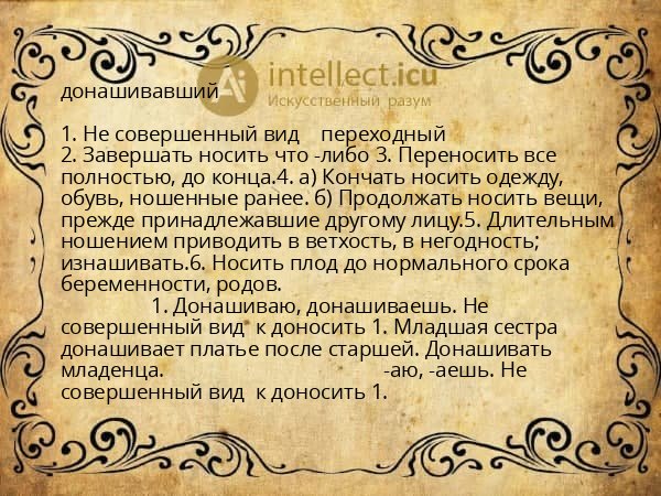 донашивавший