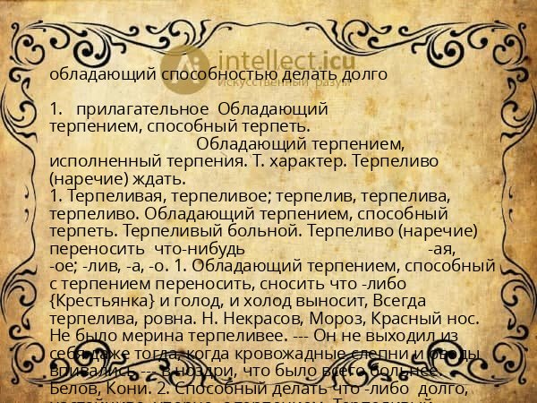 обладающий способностью делать долго