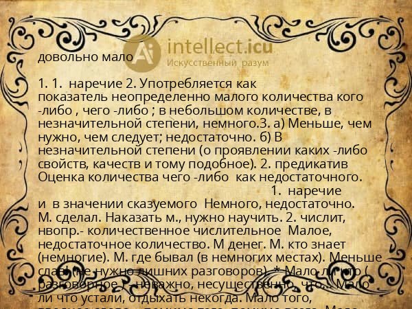 довольно мало