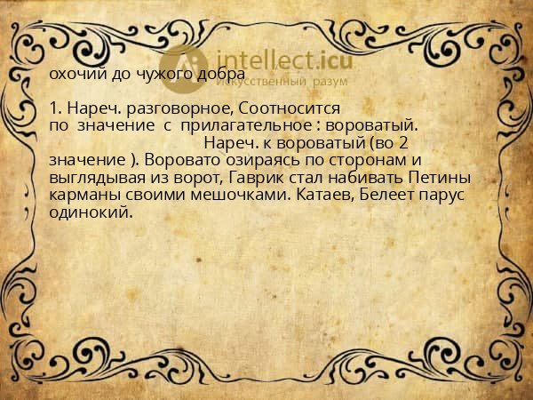 охочий до чужого добра