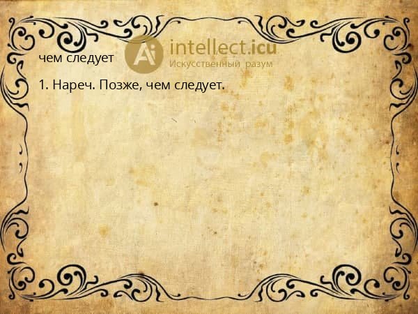 чем следует