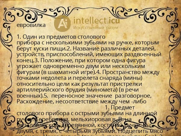евровилка