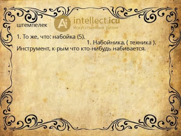 штемпелек