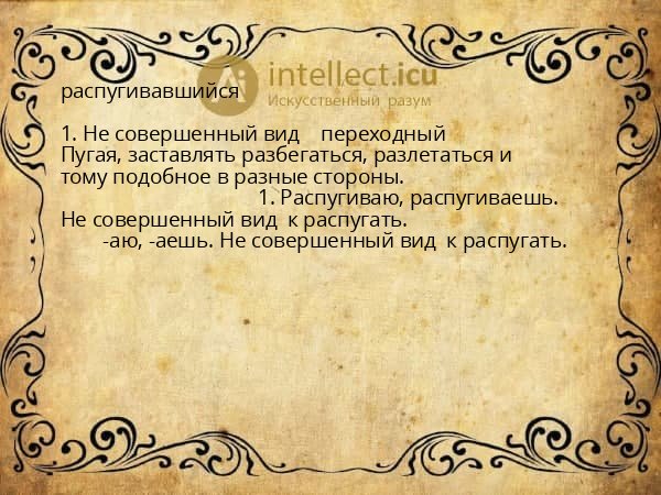 распугивавшийся