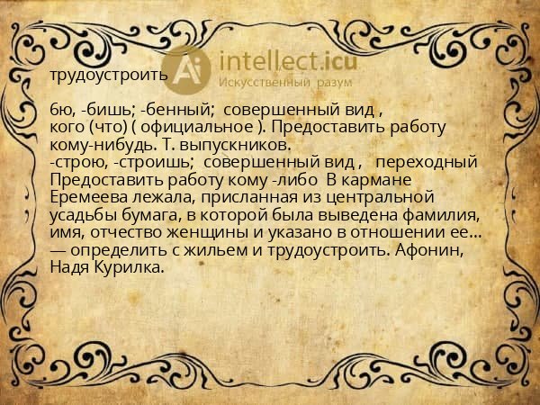 трудоустроить
