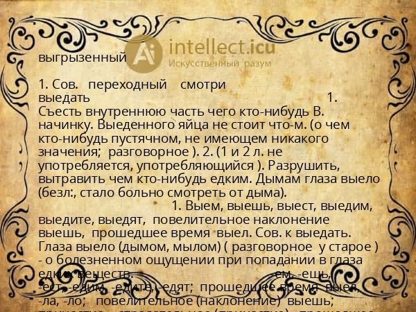 выгрызенный
