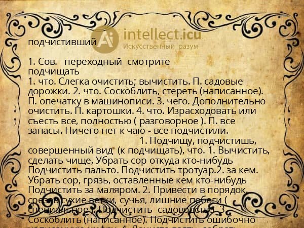 подчистивший