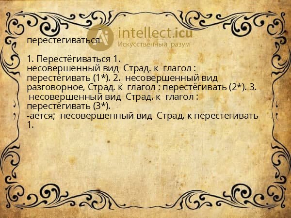 перестегиваться