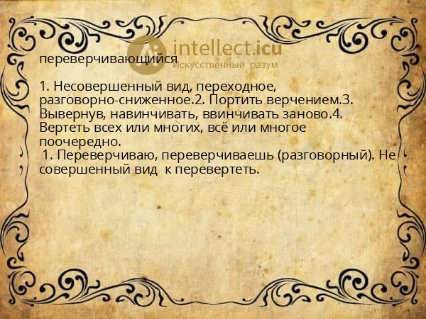 переверчивающийся