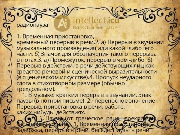 радиопауза