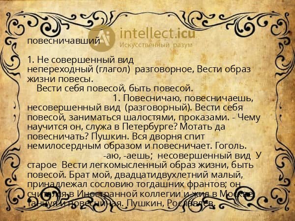 повесничавший