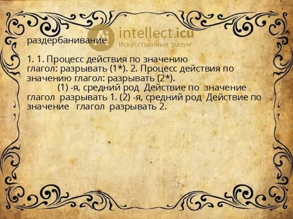 раздербанивание