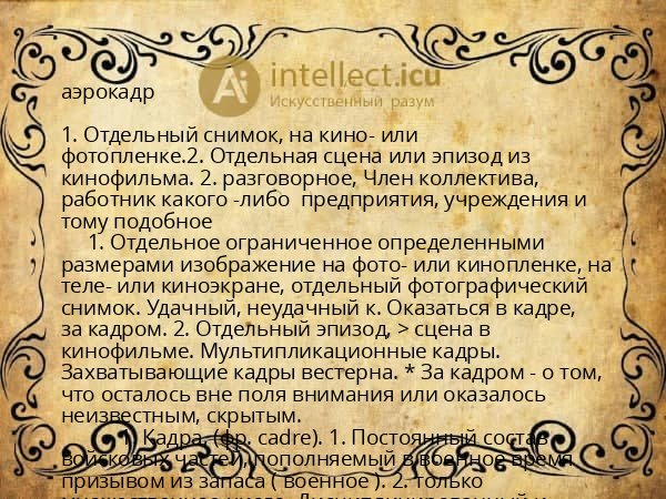 аэрокадр