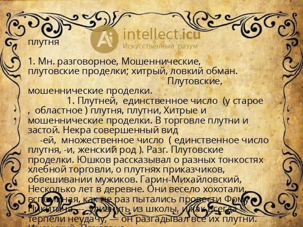 плутня