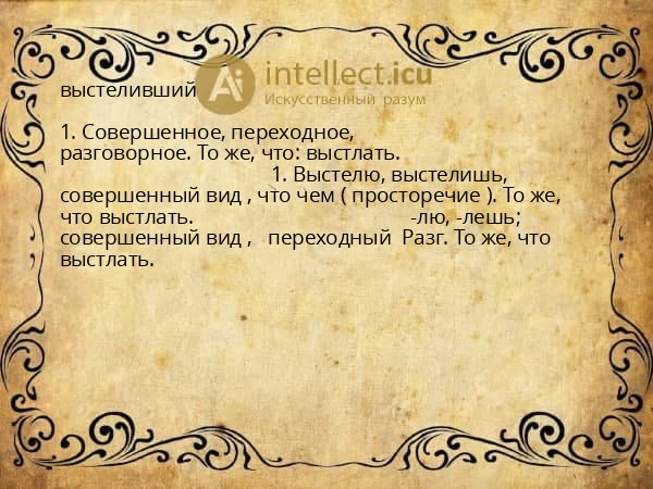 выстеливший