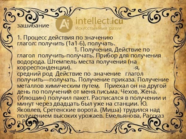 зашибание