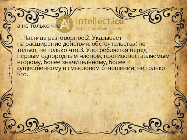 а не только что