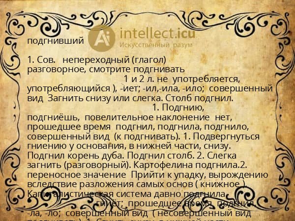 подгнивший