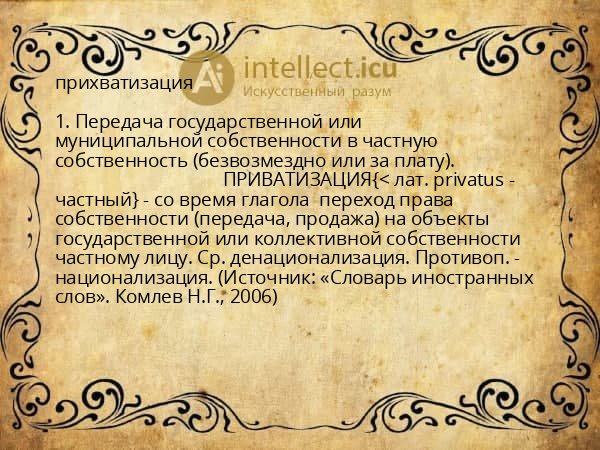прихватизация
