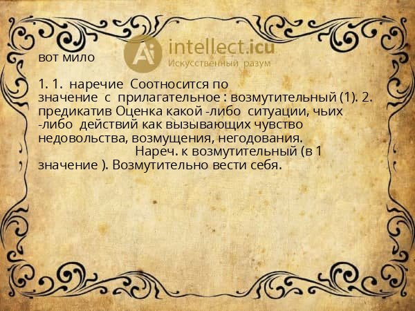 вот мило
