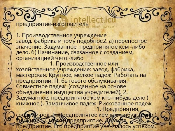 предприятие-изготовитель