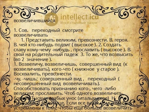 возвеличившийся