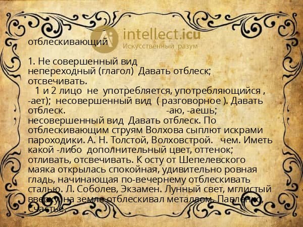 отблескивающий