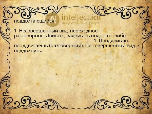 поддвигающийся