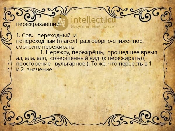 пережрахавший