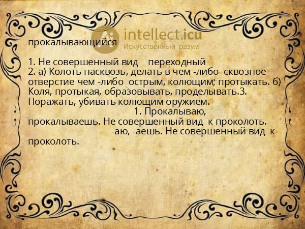 прокалывающийся