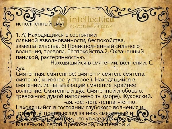 исполненный смут