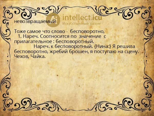невозвращаемый